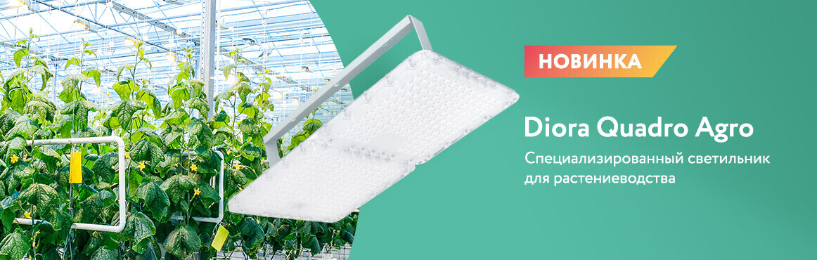 Фитосветильник Quadro Agro от Diora Фитосветильник Quadro Agro от Diora