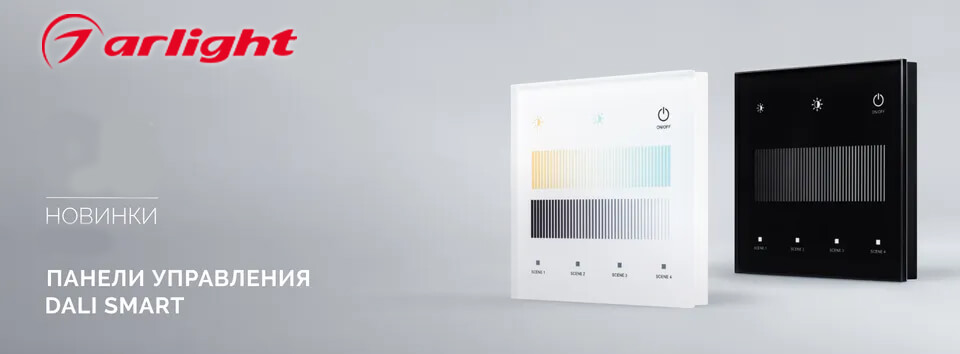 новость Сенсорные панели DALI SMART от Arlight умное управление освещением с элегантным дизайном.jpg новость Сенсорные панели DALI SMART от Arlight умное управление освещением с элегантным дизайном.jpg