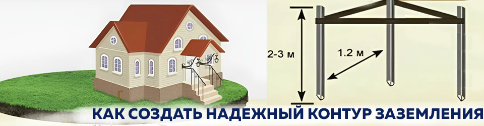 !Как создать надежный контур заземления.jpg