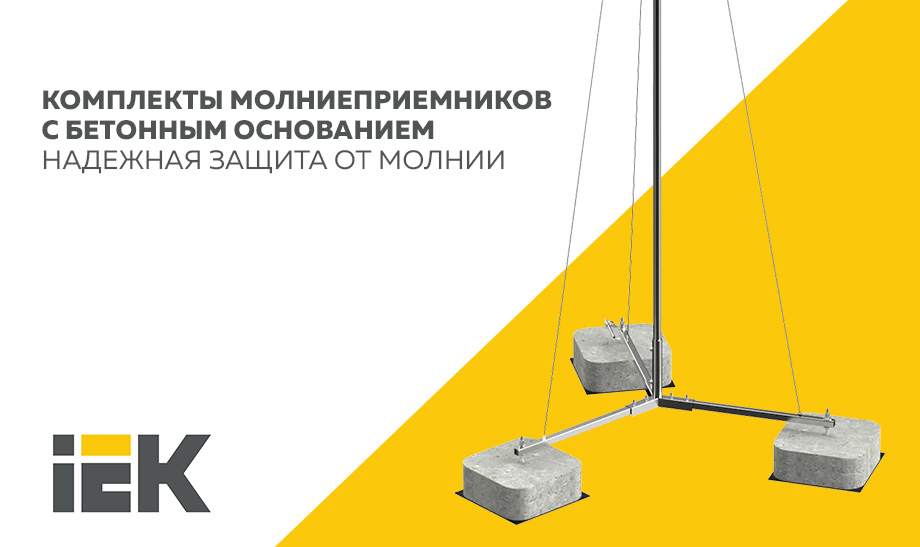новость Комплекты молниеприемников с бетонным основанием от IEK – надежная защита от молнии.jpg новость Комплекты молниеприемников с бетонным основанием от IEK – надежная защита от молнии.jpg
