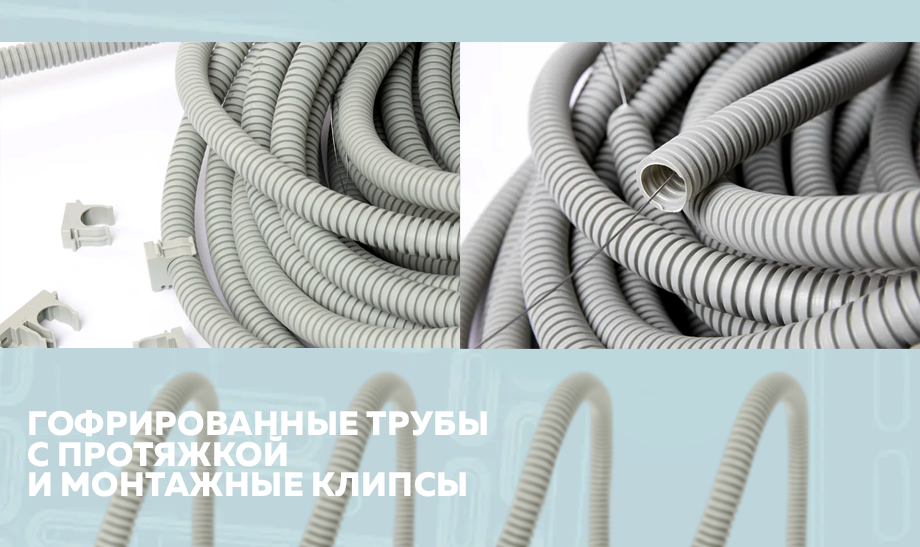 Гофрированные трубы OBO Bettermann с протяжкой и клипсами для безопасной прокладки кабеля Гофрированные трубы OBO Bettermann с протяжкой и клипсами для безопасной прокладки кабеля