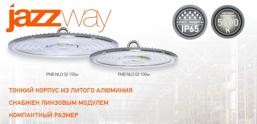 Светильники для высоких пролетов PHB NLO 02 от JAZZWAY Светильники для высоких пролетов PHB NLO 02 от JAZZWAY