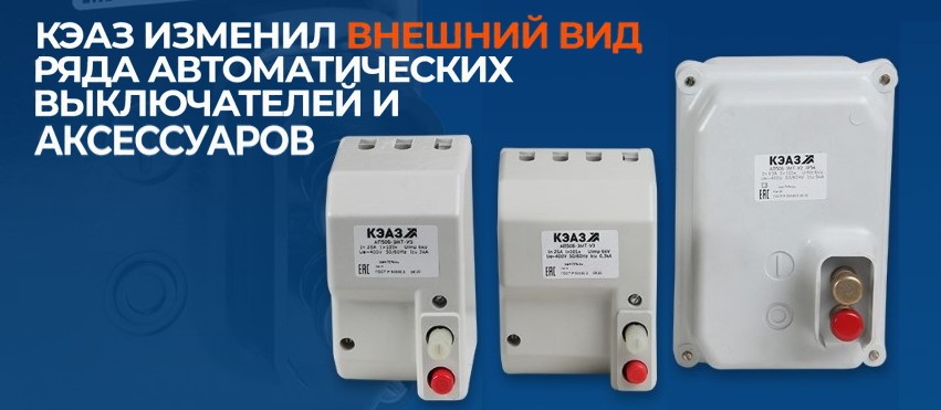КЭАЗ меняет внешний вид ряда автоматических выключателей КЭАЗ меняет внешний вид ряда автоматических выключателей