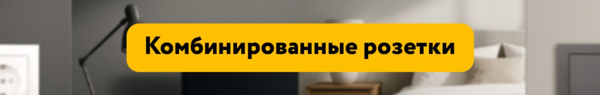 Комбинированные розетки.jpg Комбинированные розетки.jpg