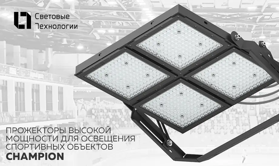 Прожекторы высокой мощности для освещения спортивных объектов CHAMPION СТ Прожекторы высокой мощности для освещения спортивных объектов CHAMPION СТ