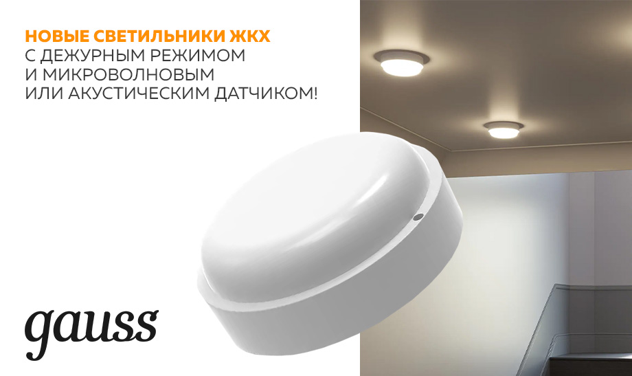 новость Новые светильники ЖКХ Gauss с дежурным режимом и микроволновым или акустическим датчиком!.jpg новость Новые светильники ЖКХ Gauss с дежурным режимом и микроволновым или акустическим датчиком!.jpg