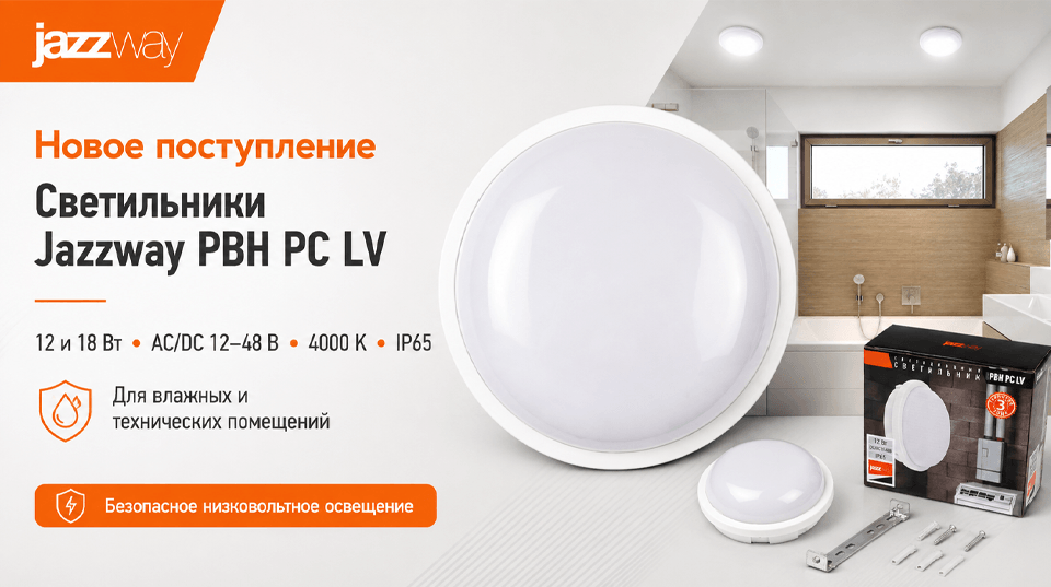 Новое поступление: низковольтные светильники Jazzway PBH PC LV для помещений с повышенными требованиями к безопасности