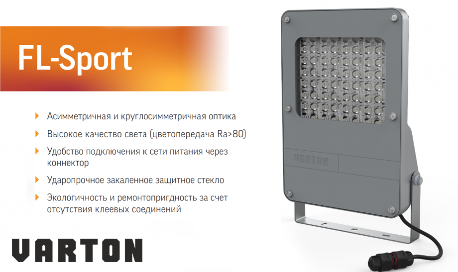 Освещение для спортивных площадок VARTON FL-Sport Освещение для спортивных площадок VARTON FL-Sport