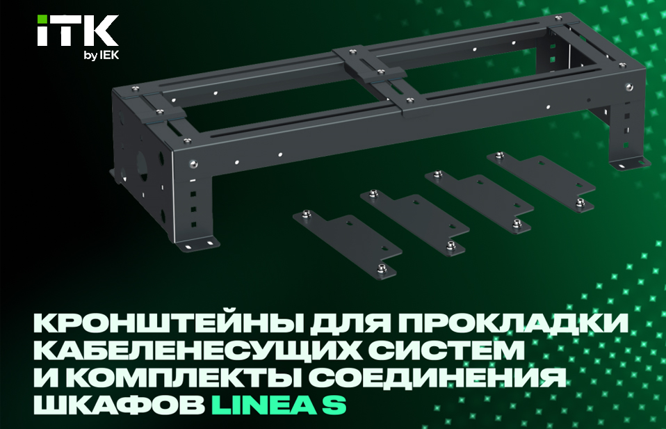 новость Кронштейны и соединения LINEA S от ITK простота монтажа и высокая нагрузочная способность.jpg новость Кронштейны и соединения LINEA S от ITK простота монтажа и высокая нагрузочная способность.jpg