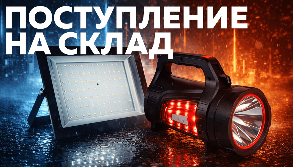 Новое поступление на склад интернет-магазина мощные светодиодные решения для работы и отдыха