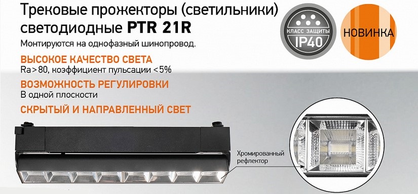 Трековые прожекторы PTR 21R от JAZZWAY