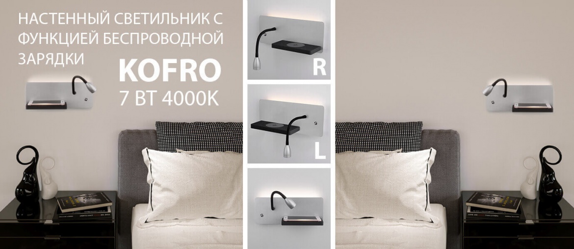 Настенные светильники Kofro L и R от Elektrostandard Настенные светильники Kofro L и R от Elektrostandard