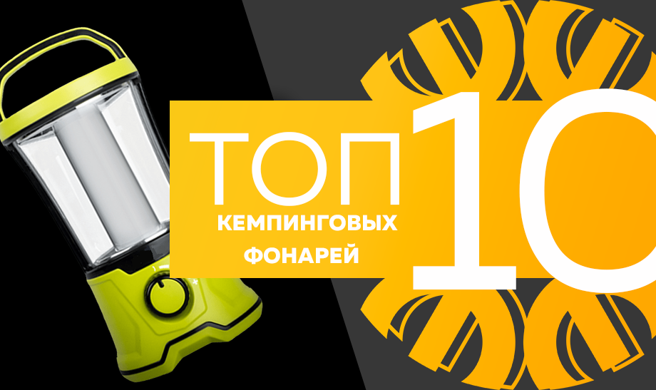 новость топ 10 кемпинговых фонарей (1).png