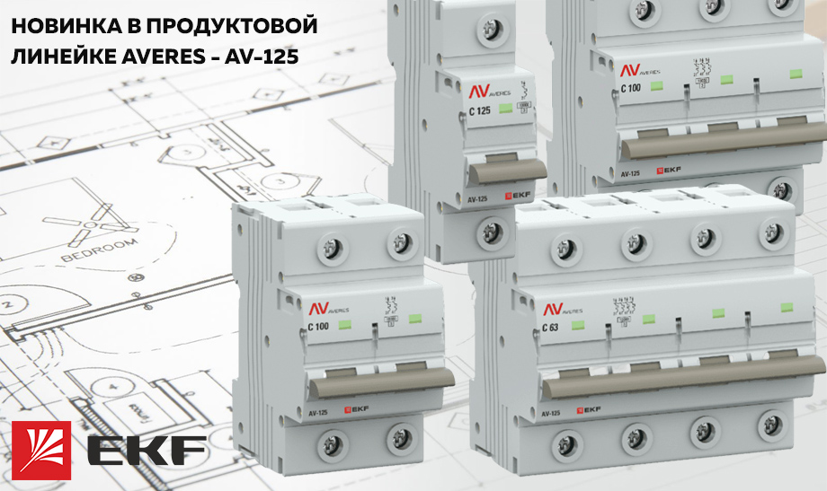 Новость Новинка в продуктовой линейке AVERES от EKF AV-125.jpg