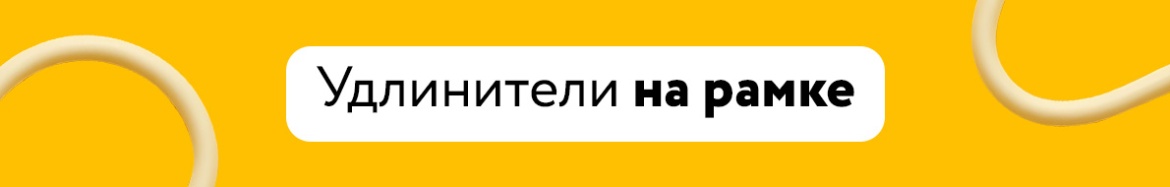 Удлинители на рамке.jpg Удлинители на рамке.jpg