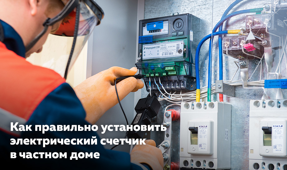 Как правильно установить электрический счетчик в частном доме? Как правильно установить электрический счетчик в частном доме?