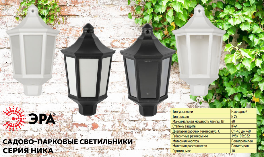 Новость Новая серия садово-парковых светильников для настенного монтажа Ника от ЭРА.jpg Новость Новая серия садово-парковых светильников для настенного монтажа Ника от ЭРА.jpg