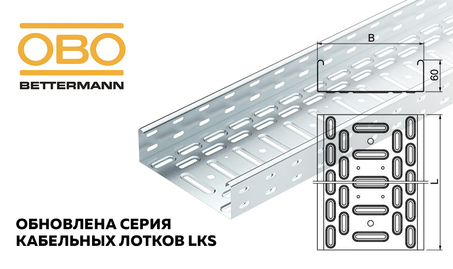 Серия кабельных лотков LKS обновлена Серия кабельных лотков LKS обновлена