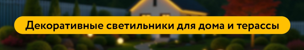 Декоративные светильники.jpg