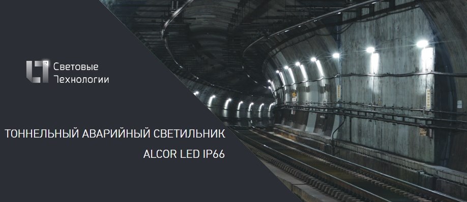 Аварийный тоннельный светильник ALCOR LED IP66 от Световых Технологий 