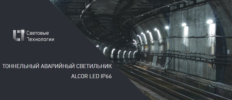 Аварийный тоннельный светильник ALCOR LED IP66 от Световых Технологий Аварийный тоннельный светильник ALCOR LED IP66 от Световых Технологий