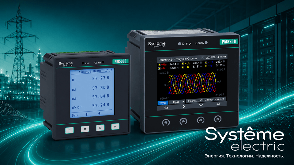 Систэм Электрик представила новые многофункциональные счётчики SystemeMeters PM