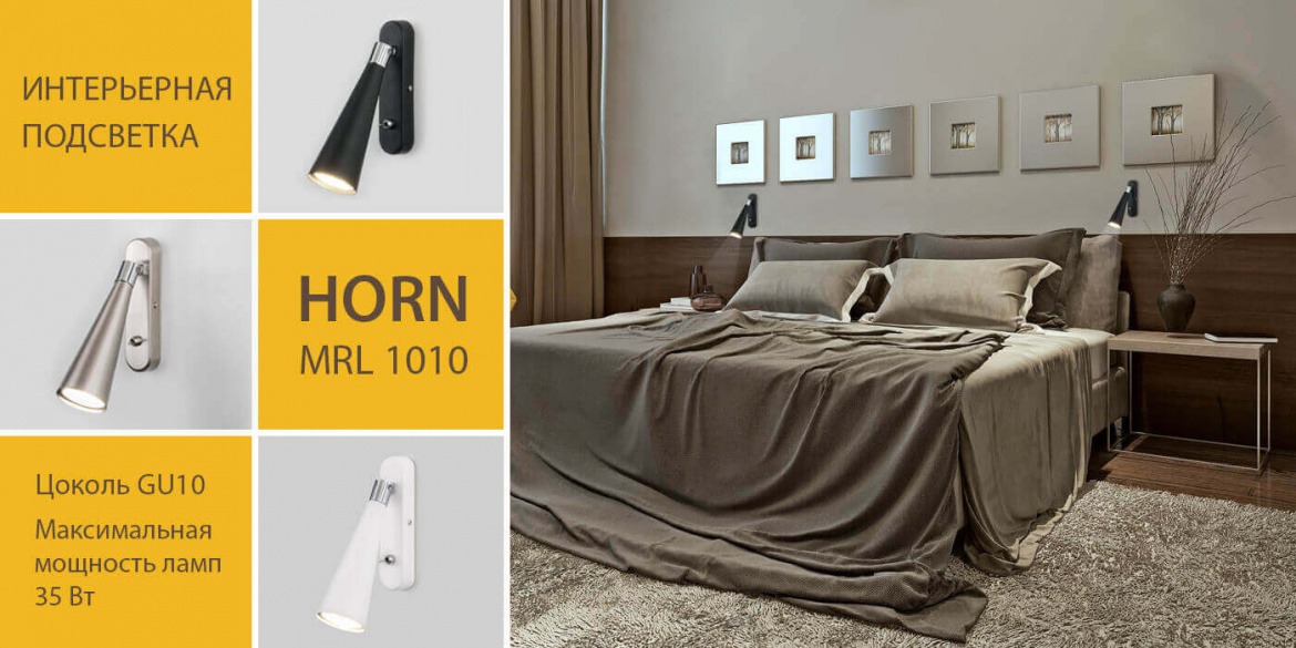 Интерьерная подсветка HORN от Elektrostandard Интерьерная подсветка HORN от Elektrostandard