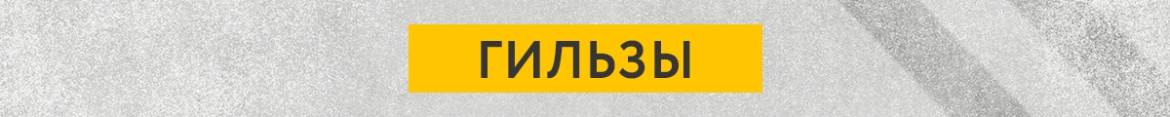 1 Гильзы.jpg