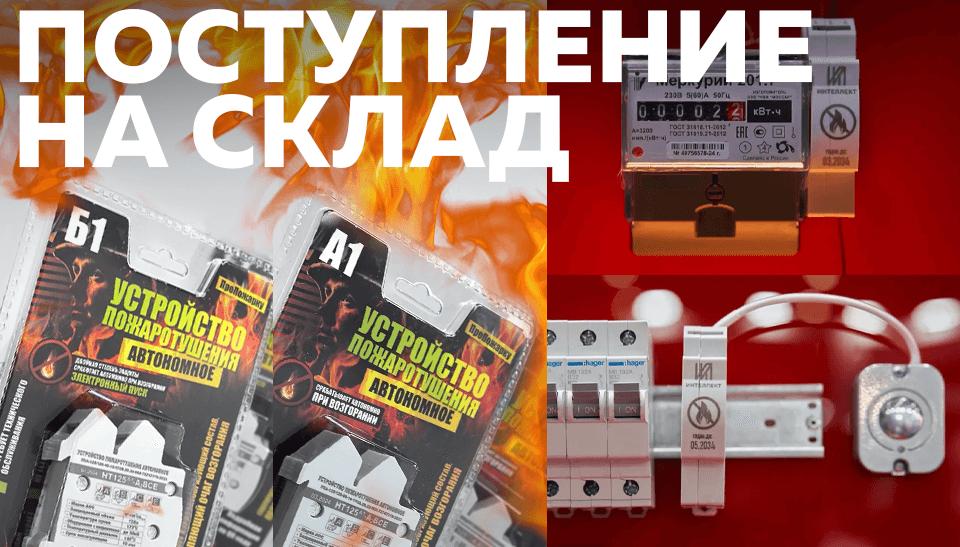 Новое поступление на склад: автономные огнетушители для электрощитов А1 и Б1 на DIN-рейку