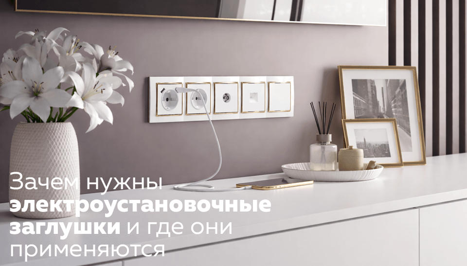 Зачем нужны электроустановочные заглушки и где они применяются