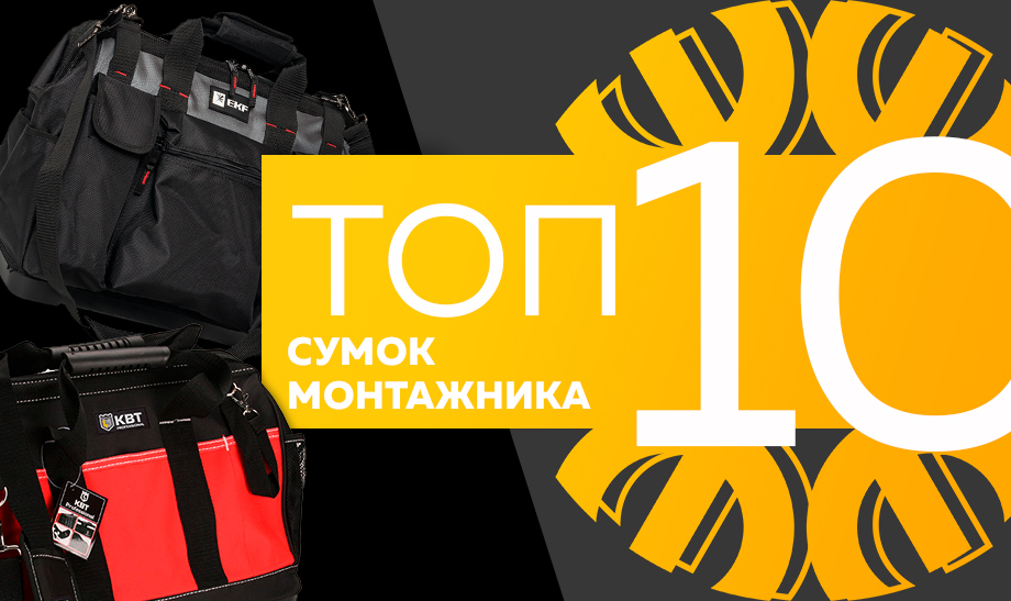Топ-10 самых продаваемых сумок монтажника в сети Планета Электрика на август 2023 года Топ-10 самых продаваемых сумок монтажника в сети Планета Электрика на август 2023 года