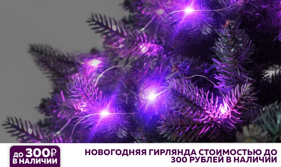 гирлянда стоимостью до 300 рублей в наличии гирлянда стоимостью до 300 рублей в наличии