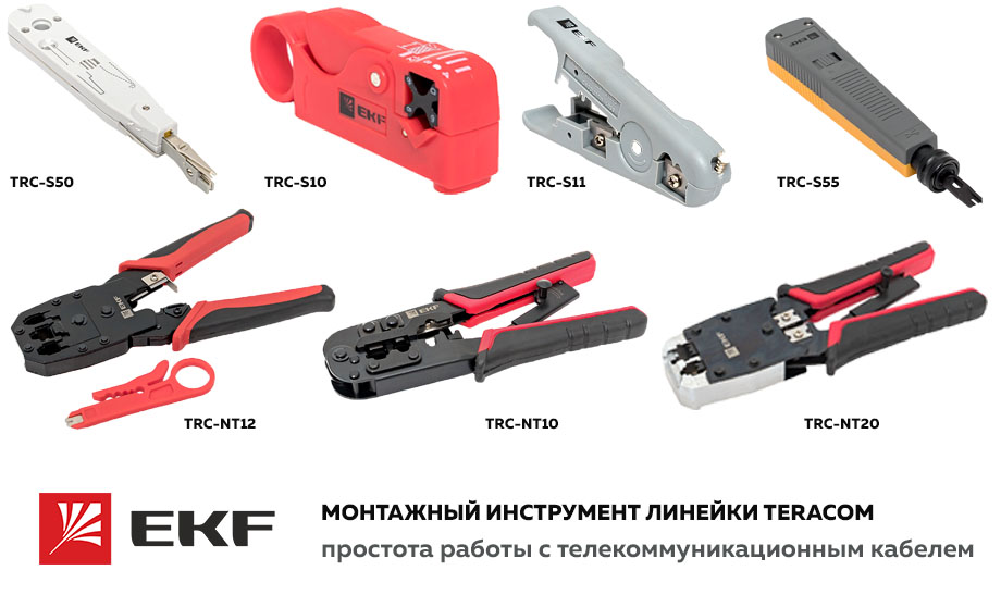 Монтажный инструмент линейки TERACOM.jpg