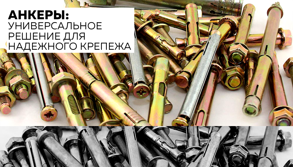 Анкеры универсальное решение для надежного крепежа Анкеры универсальное решение для надежного крепежа