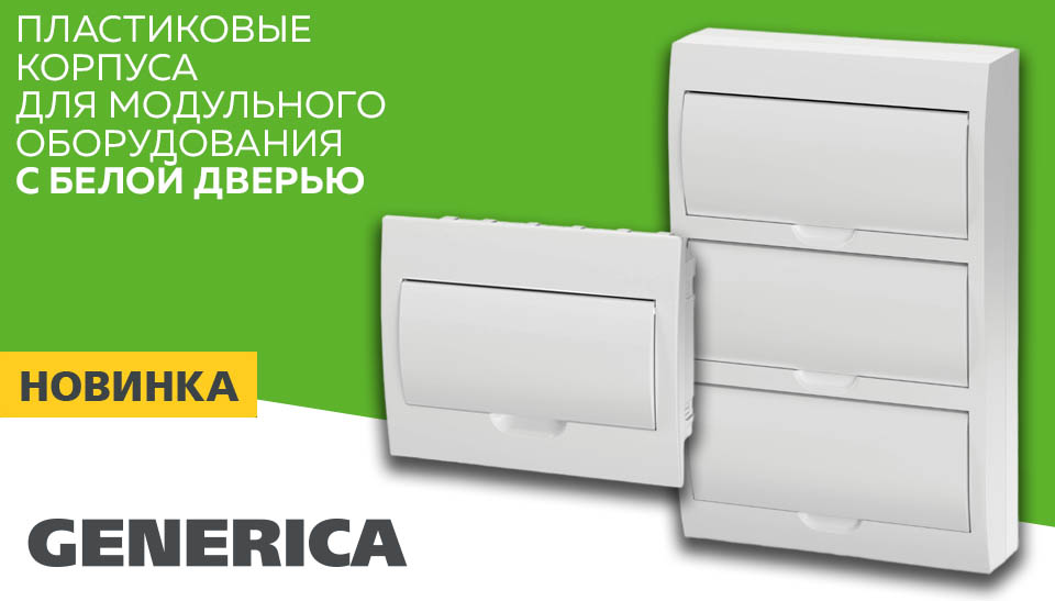 новость Пластиковые корпуса для модульного оборудования GENERICA теперь с белой дверью.jpg
