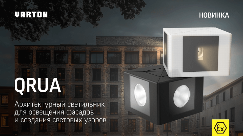 Новый уровень архитектурного освещения QRUA от VARTON Новый уровень архитектурного освещения QRUA от VARTON