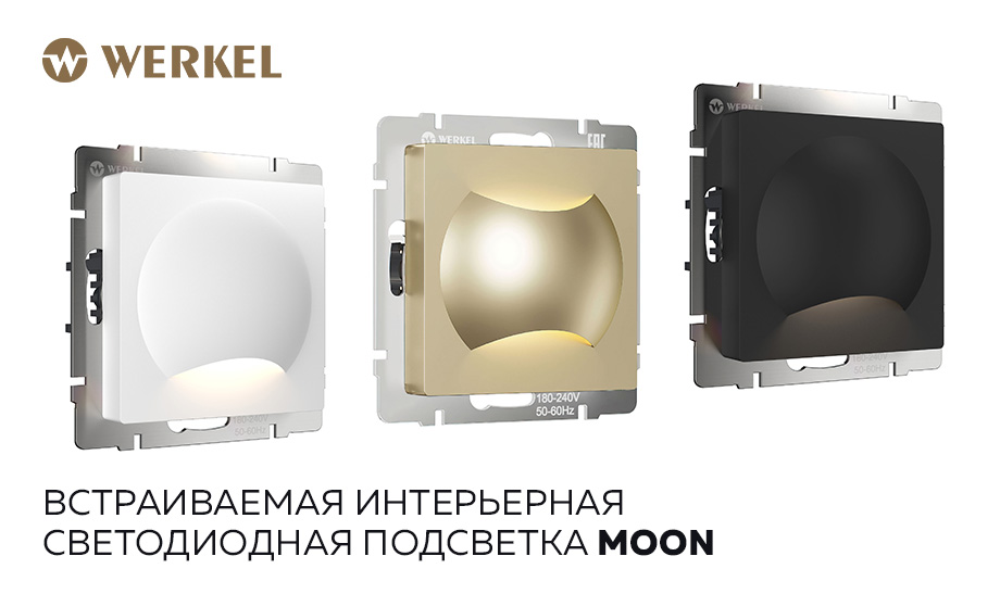 Новинка для совершенного комфорта. Встраиваемая интерьерная LED подсветка Moon.