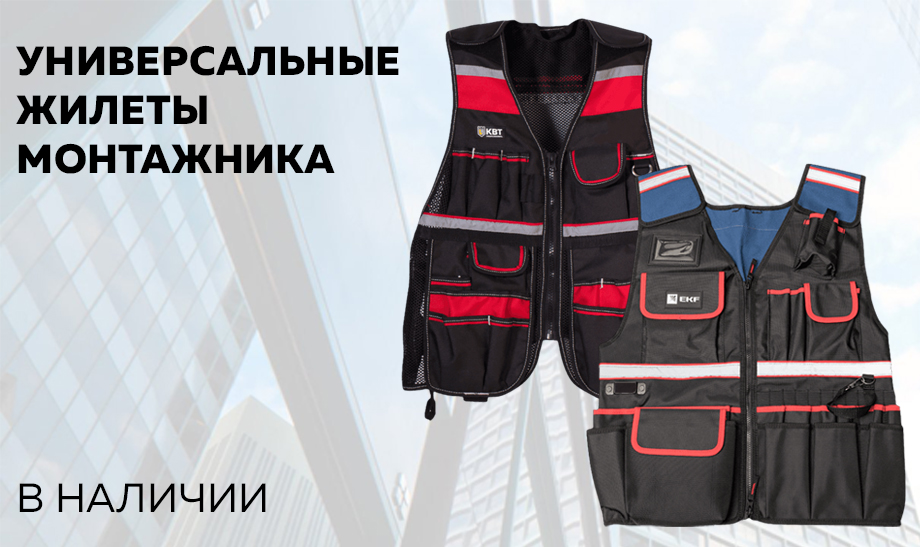 Новость Универсальные жилеты монтажника: комфорт и надежность Новость Универсальные жилеты монтажника: комфорт и надежность