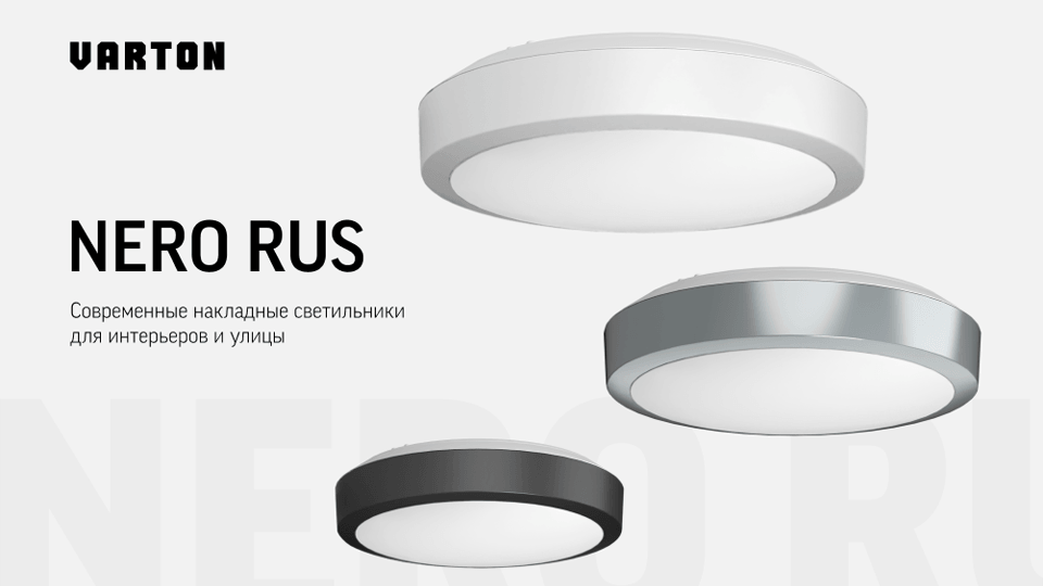 VARTON представляет накладные светильники NERO RUS IP65.png