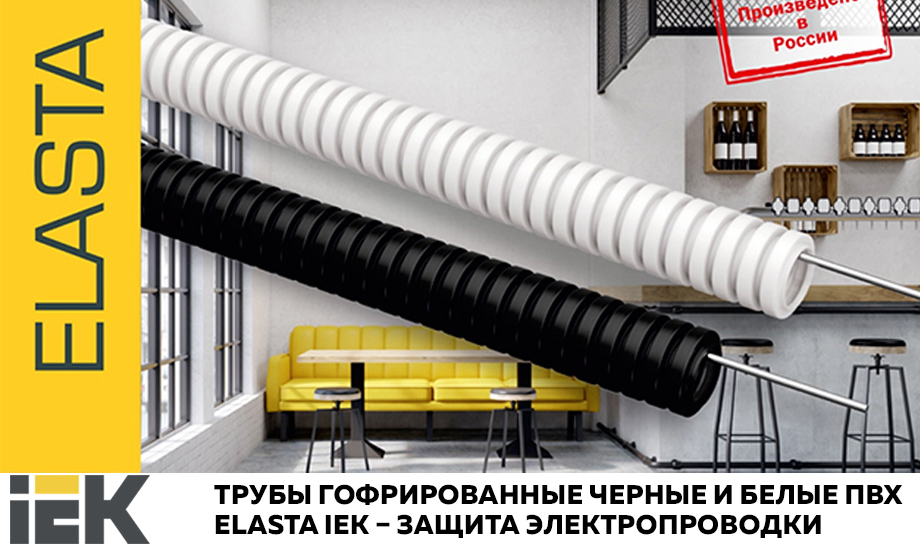 Новость Трубы гофрированные черные и белые ПВХ ELASTA IEK – защита электропроводки.jpg Новость Трубы гофрированные черные и белые ПВХ ELASTA IEK – защита электропроводки.jpg