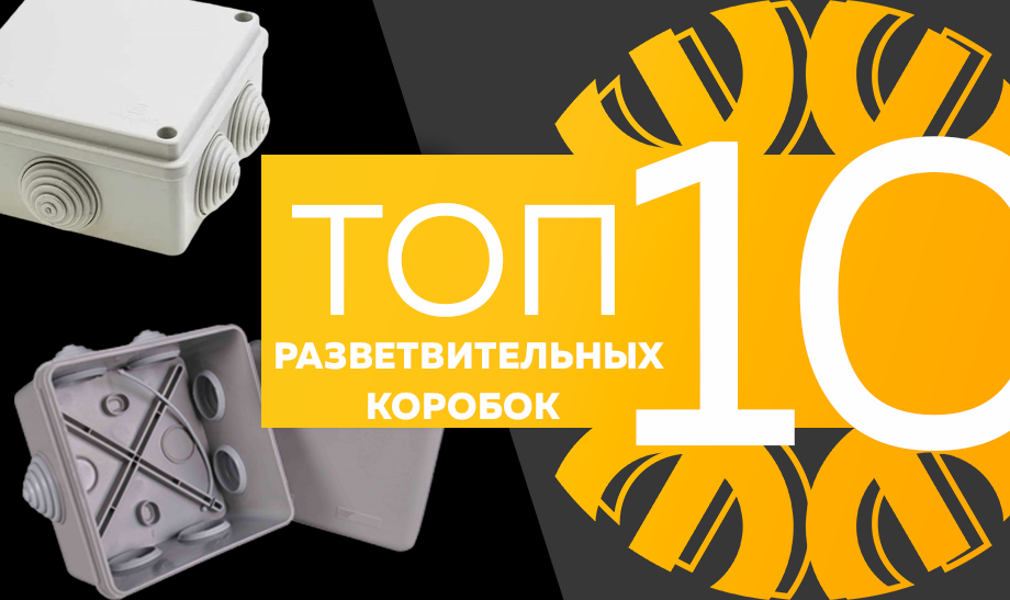Топ-10 разветвительных коробок.png Топ-10 разветвительных коробок.png
