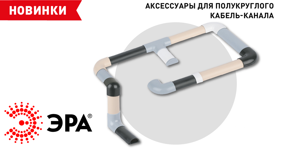 новость Новые аксессуары ЭРА для полукруглого кабель-канала — удобство и аккуратность монтажа.jpg