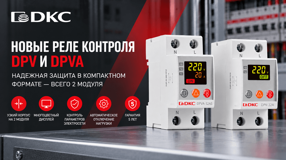 ДКС представил реле контроля напряжения и тока DPV и DPVA в узком корпусе на 2 модуля