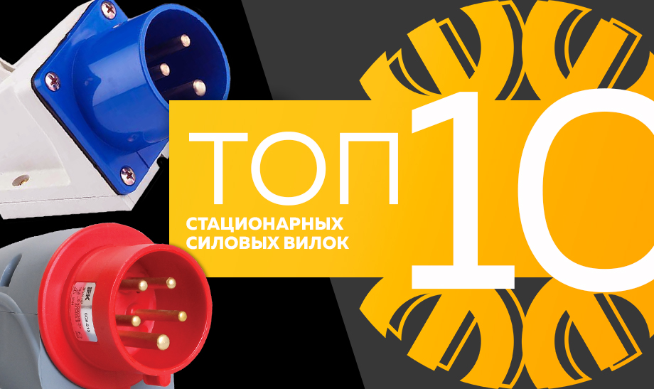 10 самых стационарных силовых вилок в сети Планета Электрика на май 2023 года цаацацаццаца.jpg