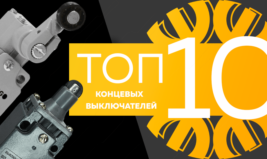 Топ-10 концевых выключателей.png Топ-10 концевых выключателей.png