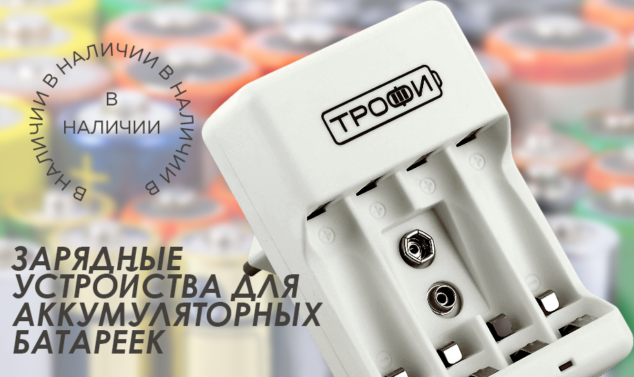 Зарядные устройства для аккумуляторных батареек Зарядные устройства для аккумуляторных батареек
