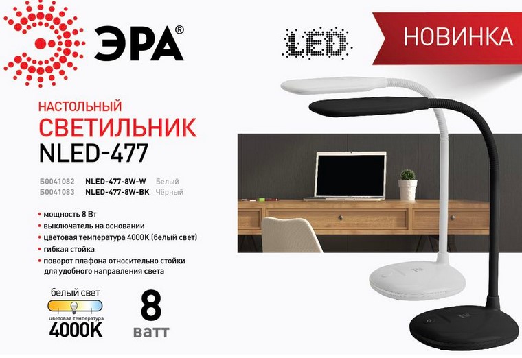 Настольные LED-светильники NLED-477 от ЭРА Настольные LED-светильники NLED-477 от ЭРА
