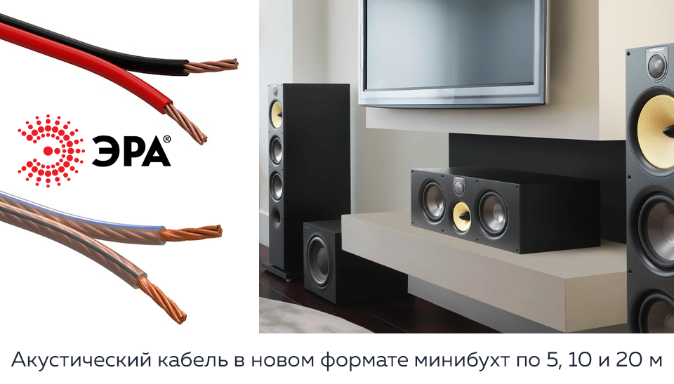 Акустический кабель ЭРА в новом формате минибухт по 5, 10 и 20 метров