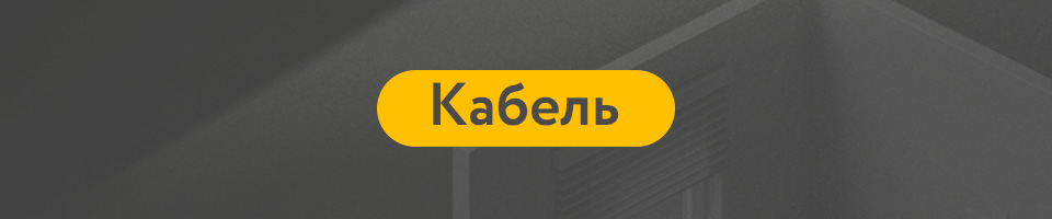 6 Кабель.jpg 6 Кабель.jpg