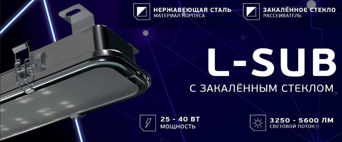 L-sub от LEDEL стал ещё прочнее